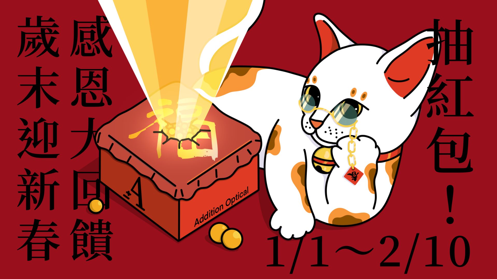 歲末迎新春，感恩大回饋，抽紅包購物金！