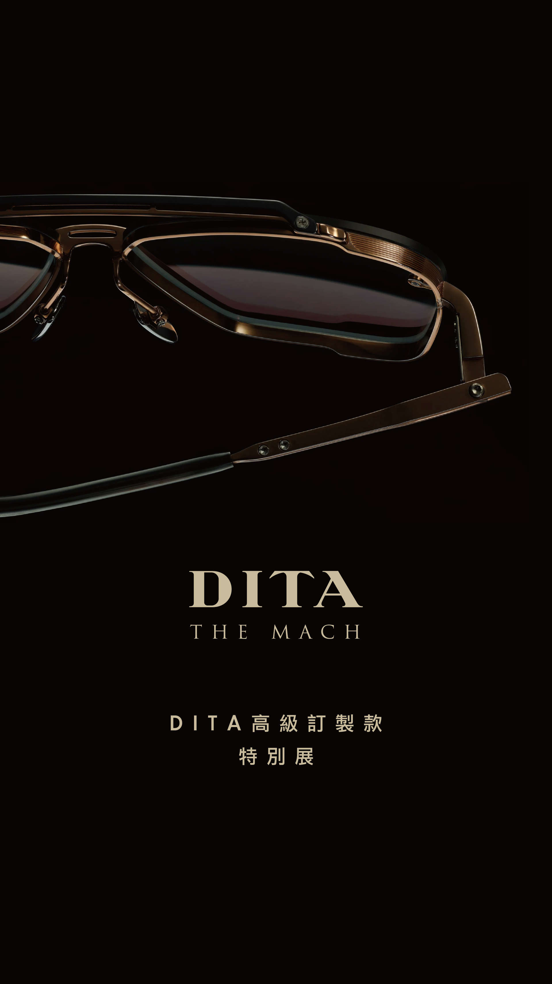 【DITA I 高級訂製款 特別展】