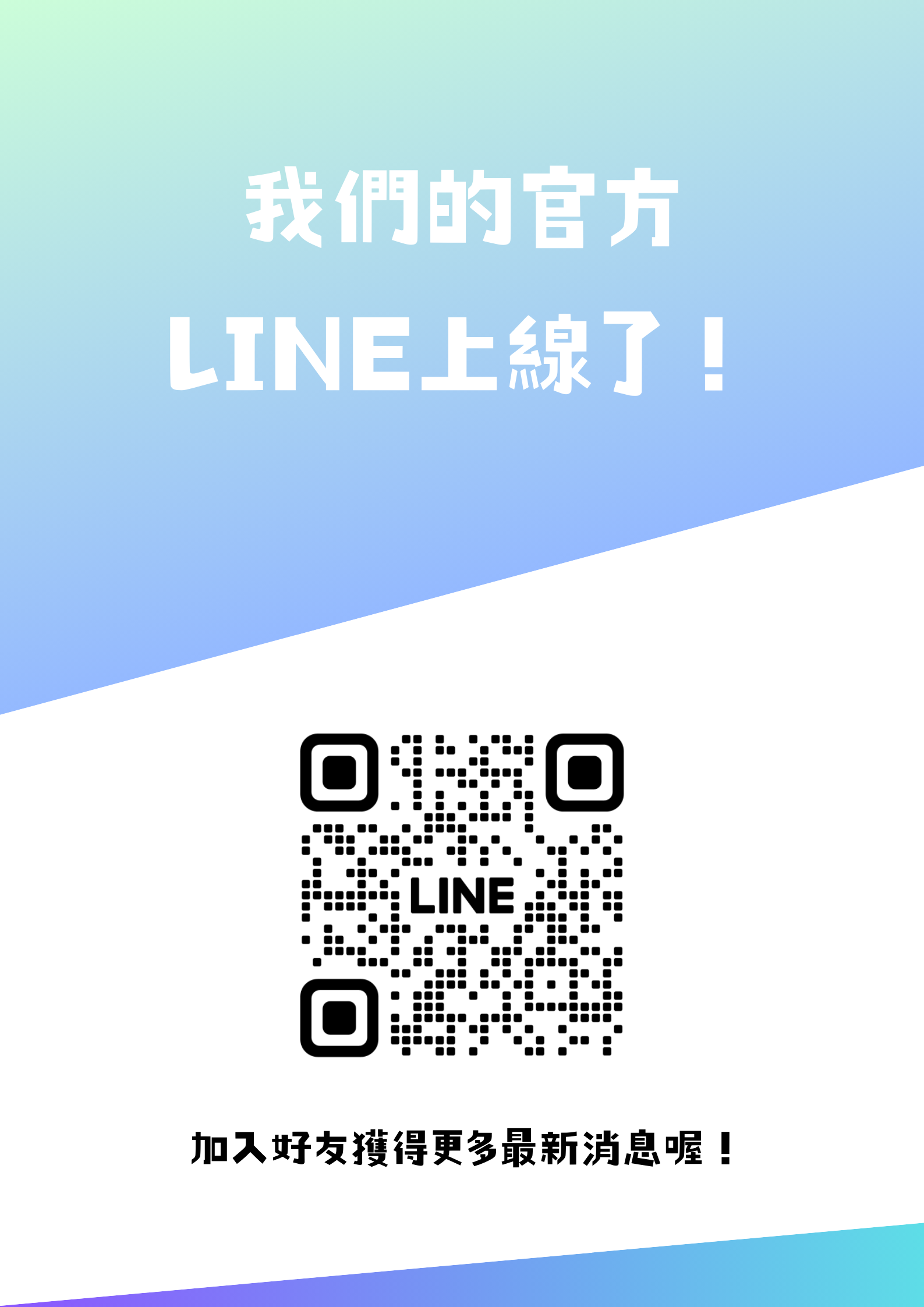 Line @ 上線了！