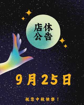 【9月公休公告】